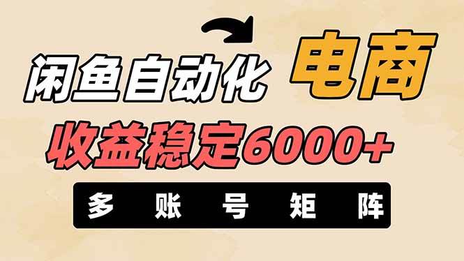 （14339期）闲鱼自动化电商，月收益稳定6000+，零风险长期盈利【支持多账号矩阵布局】,速发云资源网
