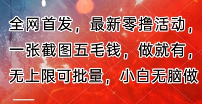 全网首发，最新零撸活动，一张截图五毛钱，做就有，无上限可批量，小白无脑做【流程+官方免费渠道】,速发云资源网