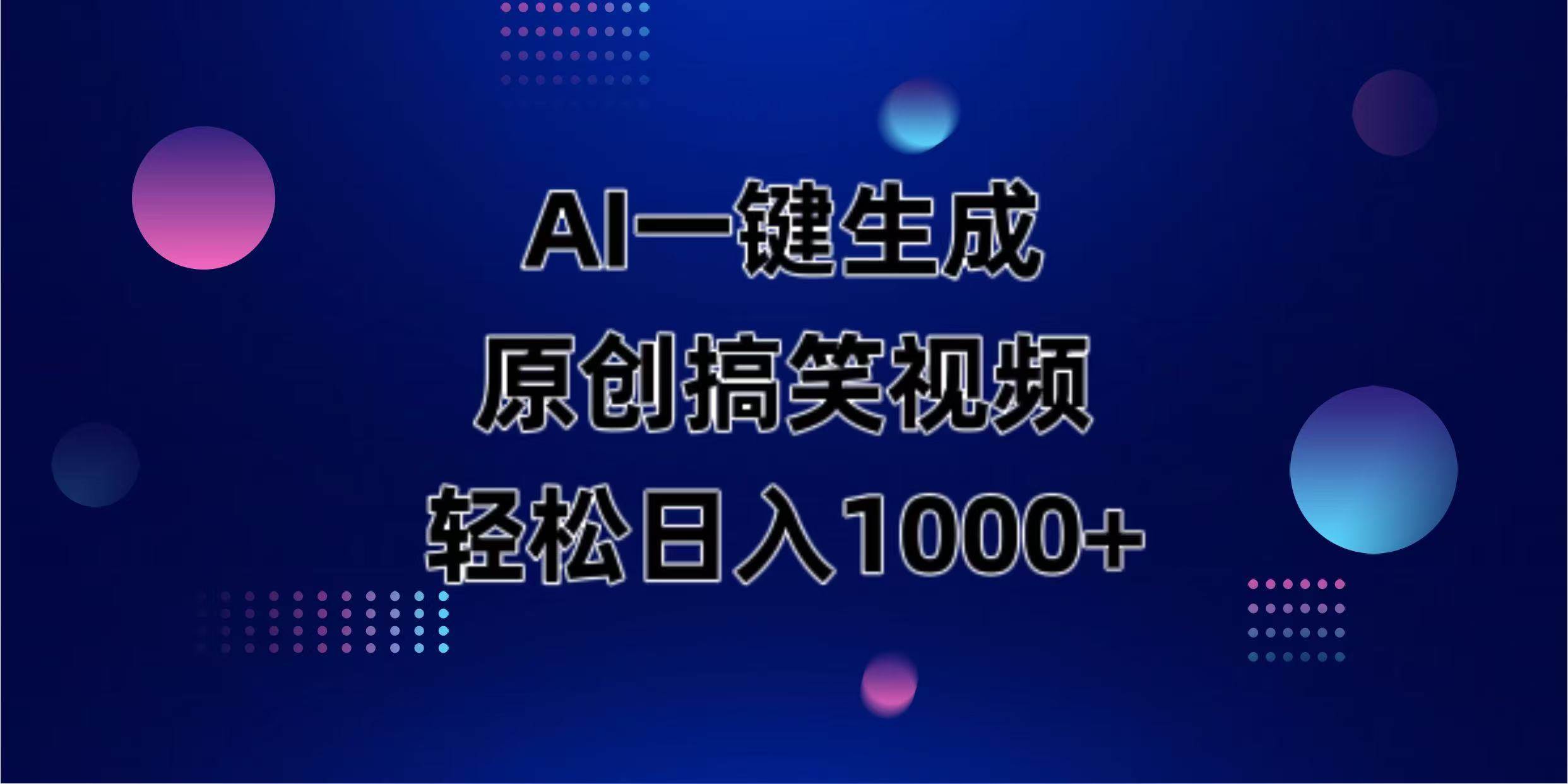 （14169期）AI一键生成原创动物搞笑视频，轻松日入1000+,速发云资源网