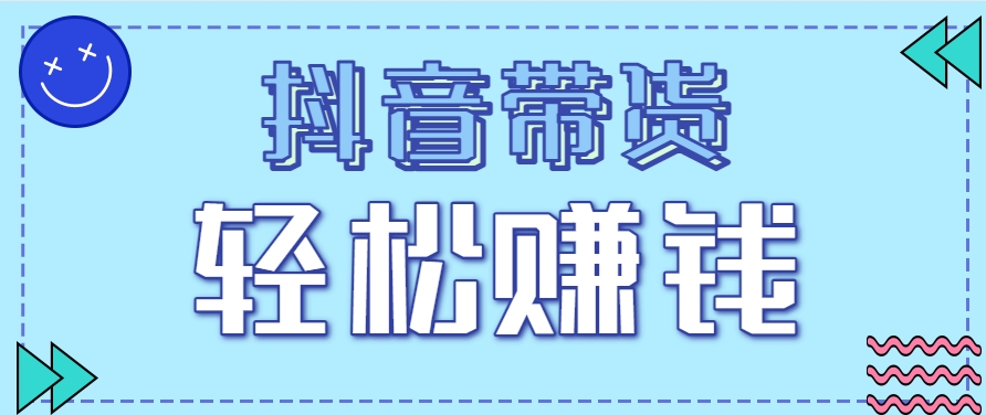 抖音带货拉新玩法，20元一单，没有门槛！抓紧上车吃肉,速发云资源网