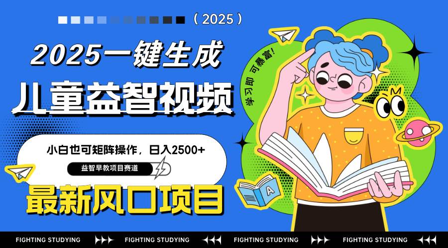 （14291期）最新AI一键生成儿童益智早教视频，小白可矩阵操作，日入2500+,速发云资源网
