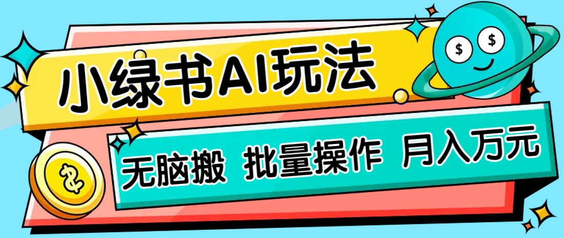 小绿书零门槛AI无脑搬运，绿色正规项目，零门槛轻松日收益200+,速发云资源网