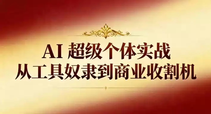 AI超级个体实战：从工具奴隶到商业收割机,速发云资源网