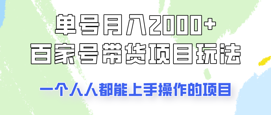 单号单月2000+的百家号带货玩法，一个人人能做的项目！,速发云资源网