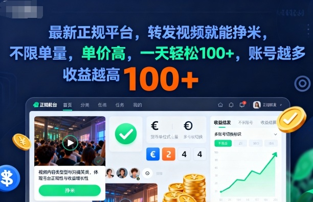 2025年最新正规平台，转发视频就能挣米，不限单量，单价高，一天轻松100+，账号越多收益越高【揭秘】,速发云资源网