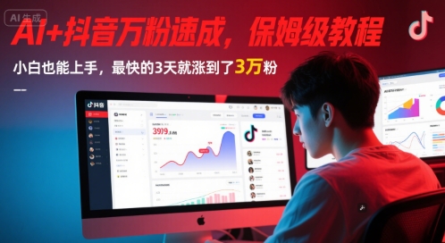 AI+抖音万粉速成，保姆级教程，小白也能上手，最快的3天就涨到了3万粉(更新中),速发云资源网