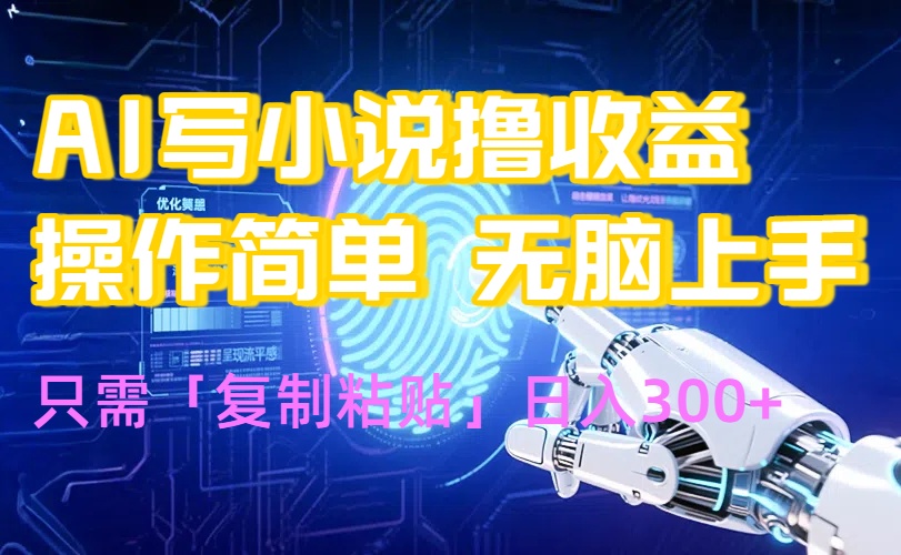 AI写小说爆火玩法，小白也能无脑操作，复制粘贴日入300+,速发云资源网