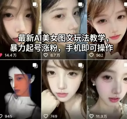 最新AI美女图文玩法教学，暴力起号涨粉，手机即可操作,速发云资源网