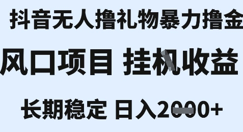 最新风口抖音无人暴力撸金技术，不违规不封号，一个小时收益2k+，小白当天拿结果【揭秘】,速发云资源网