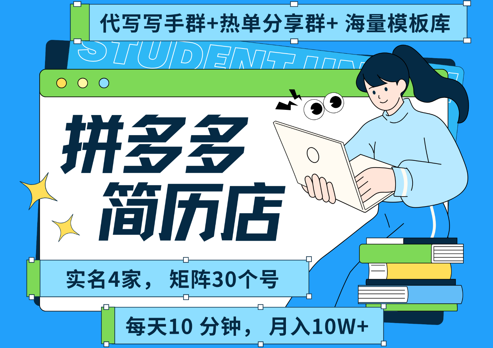 拼多多电商 拼多多 虚拟资料 简历 海报代写 全SOP流程 毫无保留分享(含后端资料),速发云资源网