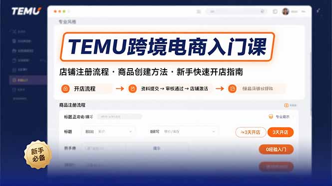 TEMU跨境电商入门课，店铺注册流程，商品创建方法，新手快速开店指南,速发云资源网