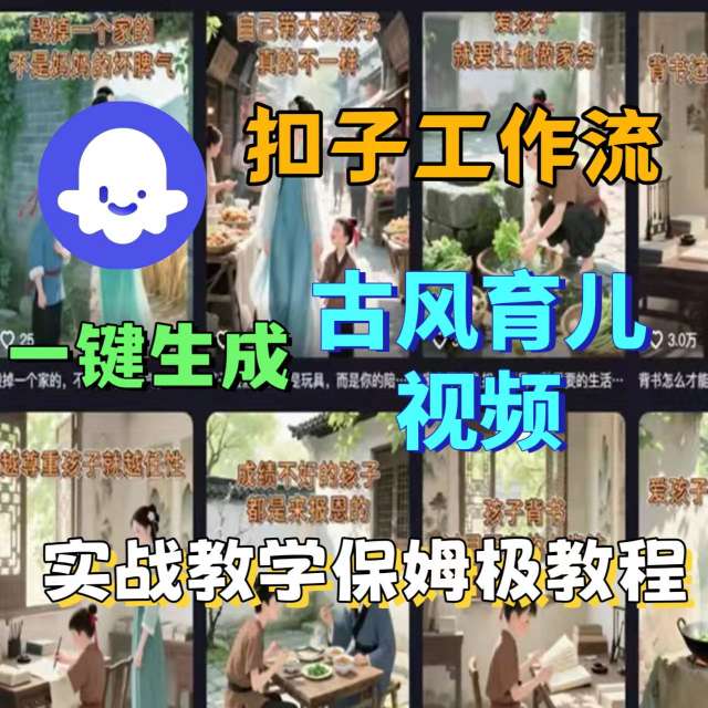 Coze扣子工作流一键生成古风育儿视频，实战教学保姆级教程,速发云资源网