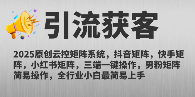 2025原创云控矩阵系统，抖音矩阵，快手矩阵，小红书矩阵，三端一键操…,速发云资源网