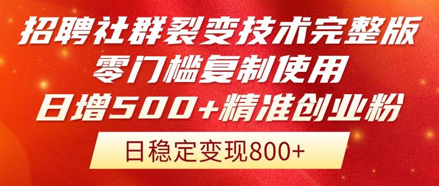 （14858期）招聘社群裂变技术完整版流出！零门槛复制使用，日增500+精准创业流量每…,速发云资源网