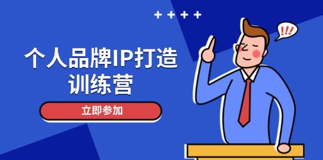 个人品牌IP打造训练营，打造人设吸粉话术，日增精准粉，玩转社群变现技巧,速发云资源网