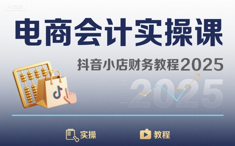电商会计实操课-抖音小店财务教程2025,速发云资源网
