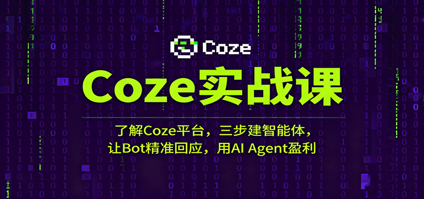 Coze实战课：了解Coze平台，三步建智能体，让Bot精准回应，用AI Agent盈利,速发云资源网