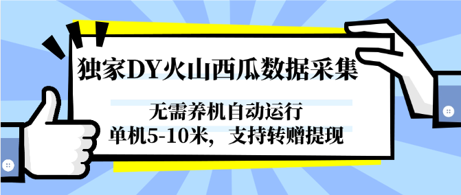 独家DY火山西瓜数据采集，无需养机自动运行，单机5-10米，支持转赠提现,速发云资源网