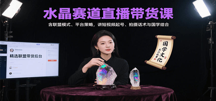 水晶赛道直播带货课：含联盟模式、平台策略，讲短视频起号、拍摄话术与国学结合,速发云资源网