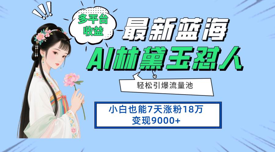 （14492期）最新蓝海项目，多平台收益，小白7天涨粉18万变现9000+,速发云资源网
