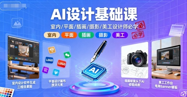 AI设计基础课，室内、平面、插画、摄影、美工设计师必学的,速发云资源网