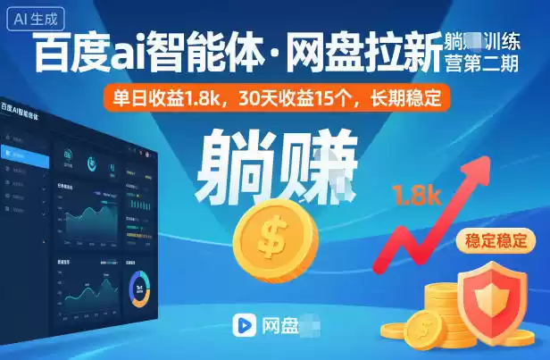 百度ai智能体·网盘拉新躺賺训练营第二期：单日收益1.8k，30天收益15个，长期稳定,速发云资源网