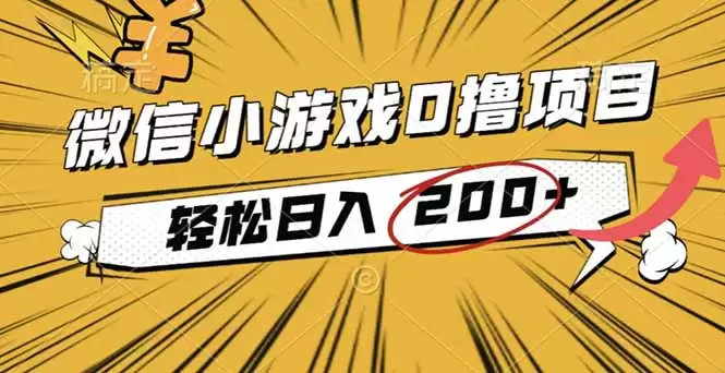 2025年最新0成本微信小游戏撸收益小项目，轻松日入200+,速发云资源网