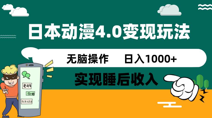 （14452期）日本动漫4.0火爆玩法，零成本，实现睡后收入，无脑操作，日入1000+,速发云资源网