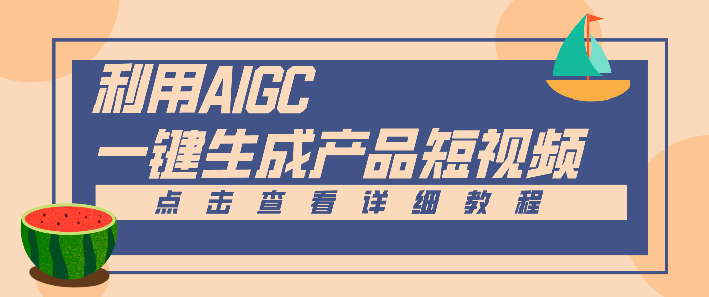一键生成【电商产品短视频】2.0新玩法，零门槛轻松做原创，月入万元,速发云资源网