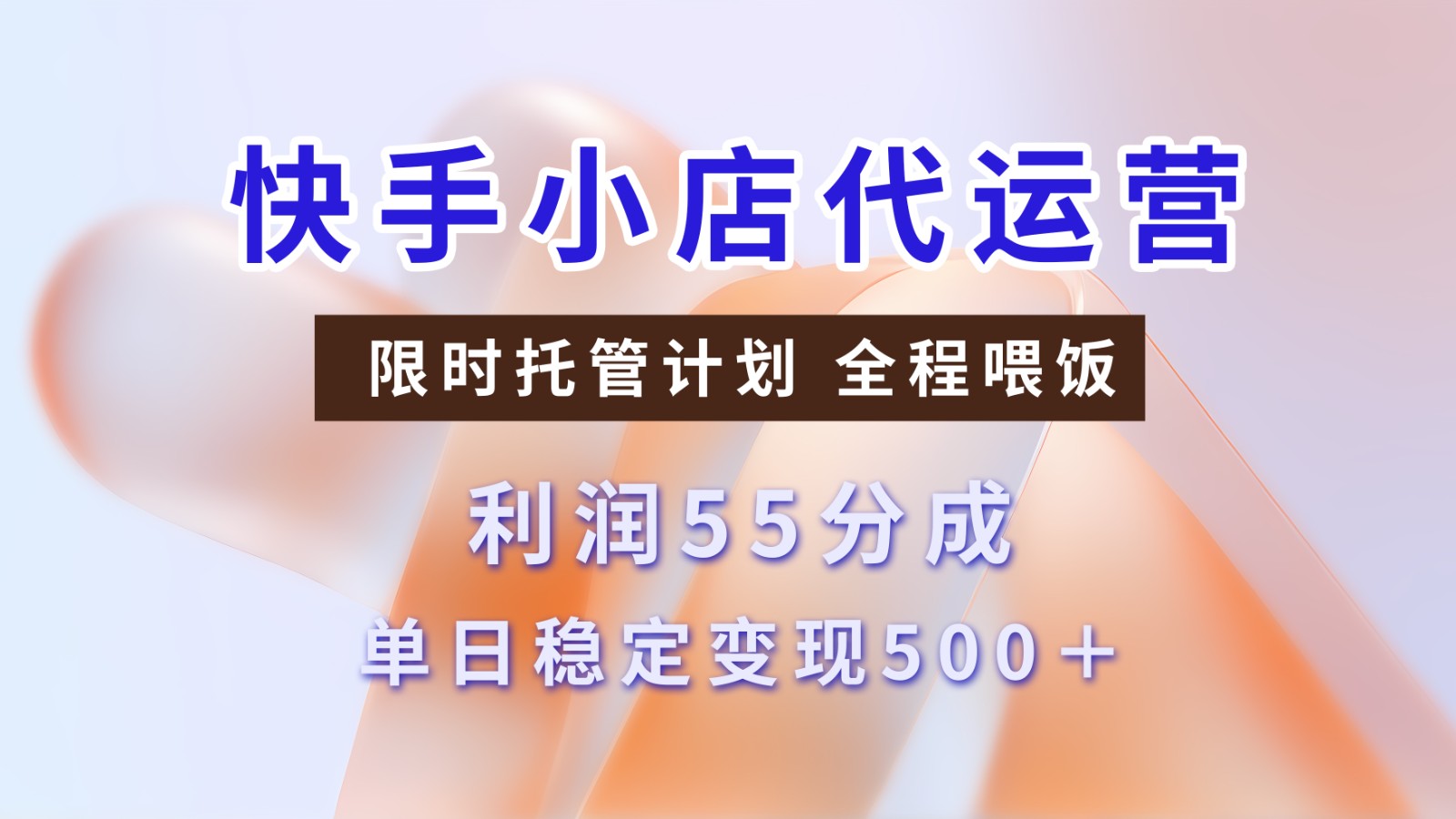 快手小店代运营，限时托管计划，收益55分，单日稳定变现500+,速发云资源网