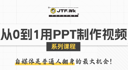 K森动画·从0到1用PPT制作自媒体视频,速发云资源网