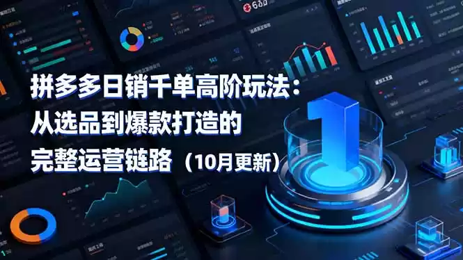 拼多多日销千单高阶玩法：从选品到爆款打造的完整运营链路(10月更新,速发云资源网