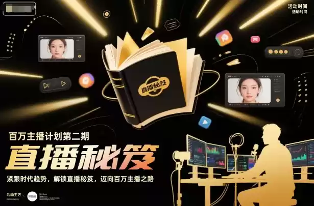 百万主播计划第二期，紧跟时代趋势，解锁直播秘笈，近向百万主播之路,速发云资源网