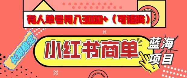 小红书商单分成计划，有人单号月入3k+，每天5分钟，可矩阵放大，长期稳定的蓝海项目【揭秘】,速发云资源网