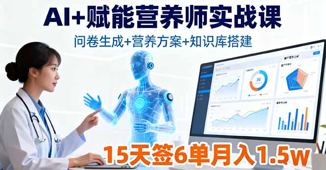 AI+赋能营养师实战课，问卷生成+营养方案+知识库搭建，15天签6单月入1.5w,速发云资源网