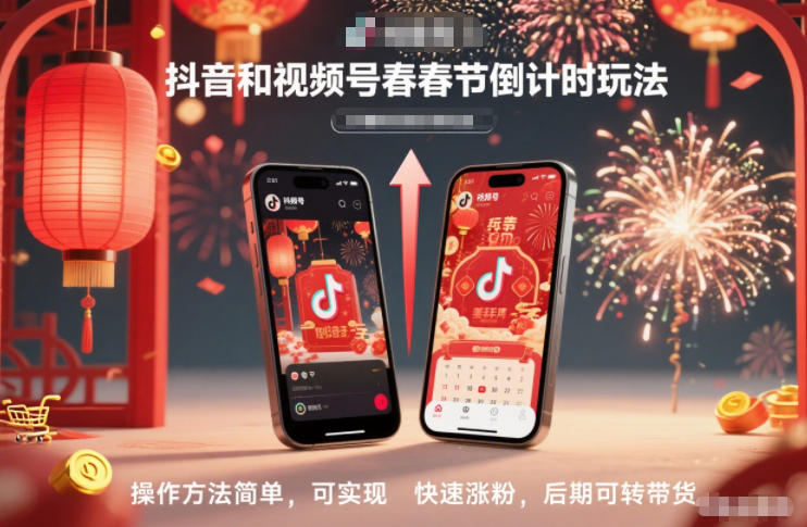 抖音和视频号，春节倒计时玩法，操作方法简单，可实现快速涨粉，后期可转带货,速发云资源网