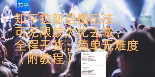 知乎拉新自撸玩法，可无限放大化去做，全程干货，简单无难度(附教程),速发云资源网