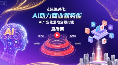 超级时代：AI助力商业新势能直播课，AI产业化落地全景指南,速发云资源网