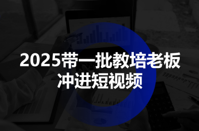 2025带一批教培老板冲进短视频,速发云资源网