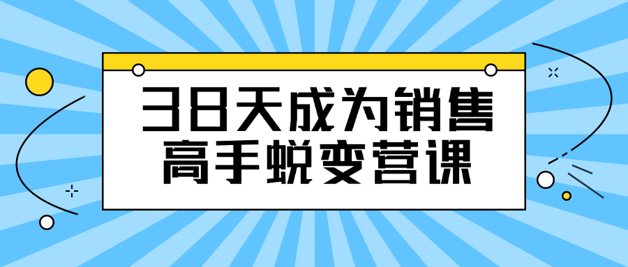 38天成为销售高手蜕变营课,速发云资源网