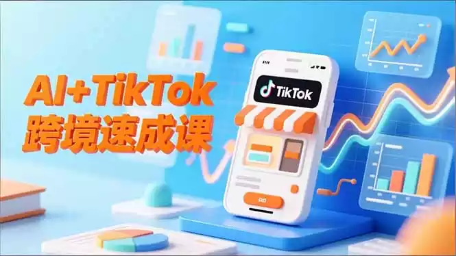 AI+TikTok跨境速成课，智能翻译、店铺定位、流程拆解，7天高效上线运营,速发云资源网