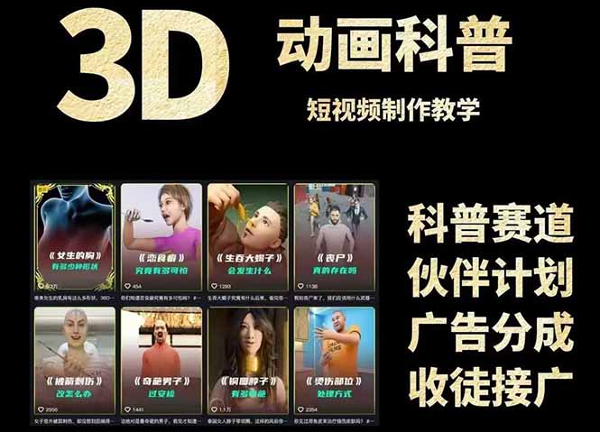 3D科普短视频变现全攻略，从文案创作到成品输出，附带素材下载链接,速发云资源网