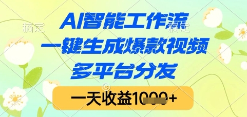 AI智能工作流，一键生成爆款视频，多平台分发，一天收益1k+【揭秘】,速发云资源网