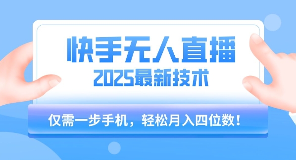 【快手无人直播】2025年最新玩法，只需一部手机，轻松月入四位数【揭秘】,速发云资源网