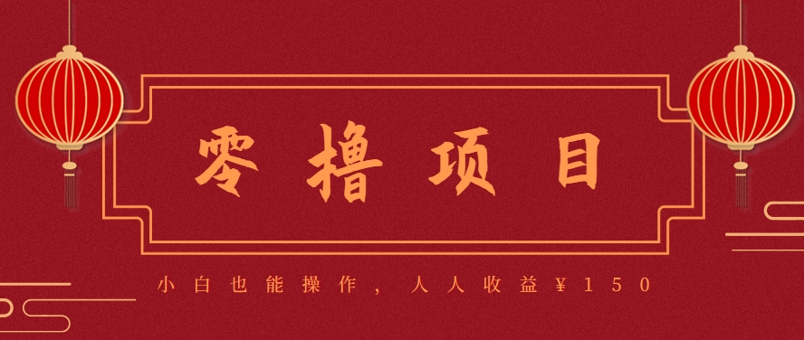 分享一个零撸项目，超简单副业小白必看，人人收益¥150(附渠道),速发云资源网