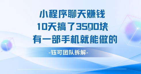 小程序聊天挣钱10天搞了3.5k，有一部手机就能做的,速发云资源网