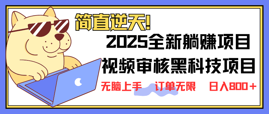（14141期）2025 全新视频审核黑科技项目登场，新手小白无脑上手5秒闭眼出单，订单…,速发云资源网