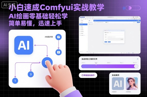 小白速成Comfyui实战教学，AI绘画零基础轻松学，简单易懂，迅速上手,速发云资源网