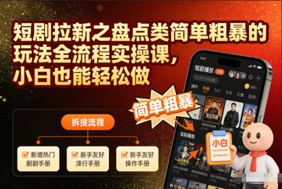 短剧拉新之盘点类简单粗暴的玩法全流程实操课，小白也能轻松做,速发云资源网