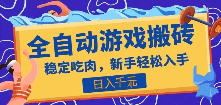 热门全自动游戏打金搬砖，日入1k，收益稳定见效快，上班副业首选项目【揭秘】,速发云资源网